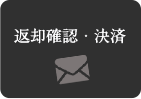 返却確認・課金